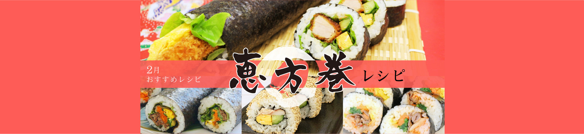 ＊2月特集レシピ＊2月3日は節分！恵方巻アレンジレシピ