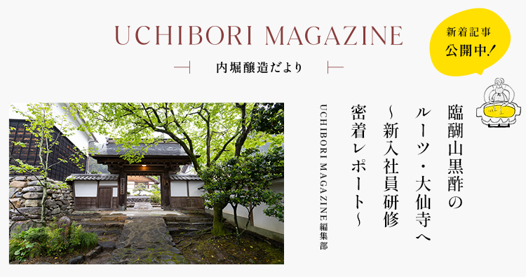 UCHIBORI MAGAZINE 臨醐山黒酢のルーツ・大仙寺へ ～新入社員研修密着レポート～