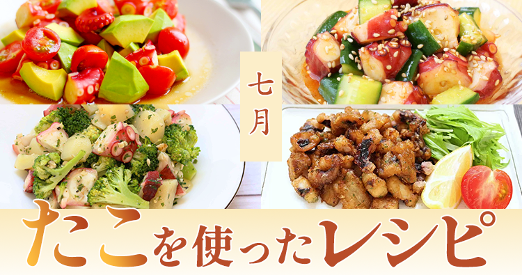 7月特集＊半夏生に食べたい！たこを使ったおすすめレシピ