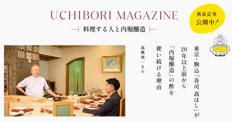 UCHIBORI MAGAZINE 東京・駒込「寿司 髙はし」が 20年以上前から「内堀醸造」の 酢を使い続ける理由