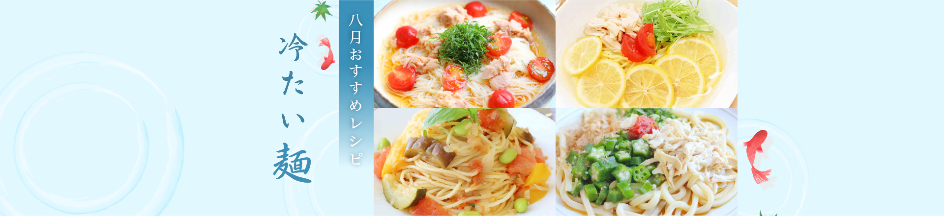 ＊8月特集レシピ＊夏にさっぱりおいしい！冷たい麺おすすめレシピ