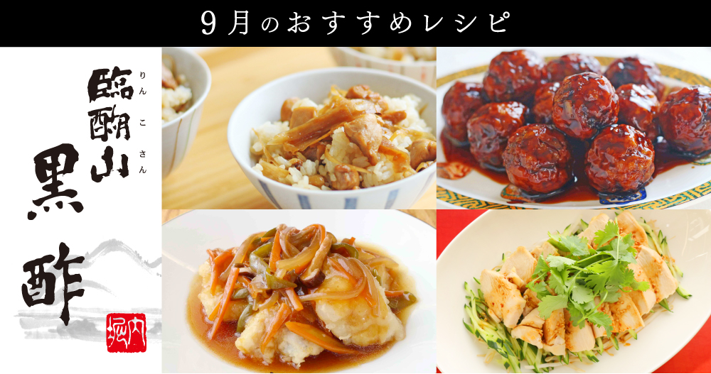 ＊9月特集レシピ＊9月6日は「黒の日」！臨醐山黒酢を使ったレシピ