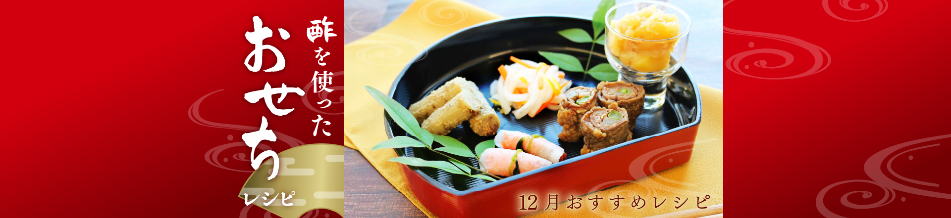 12月特集。新年に向けて！お酢を使った簡単おせちレシピ
