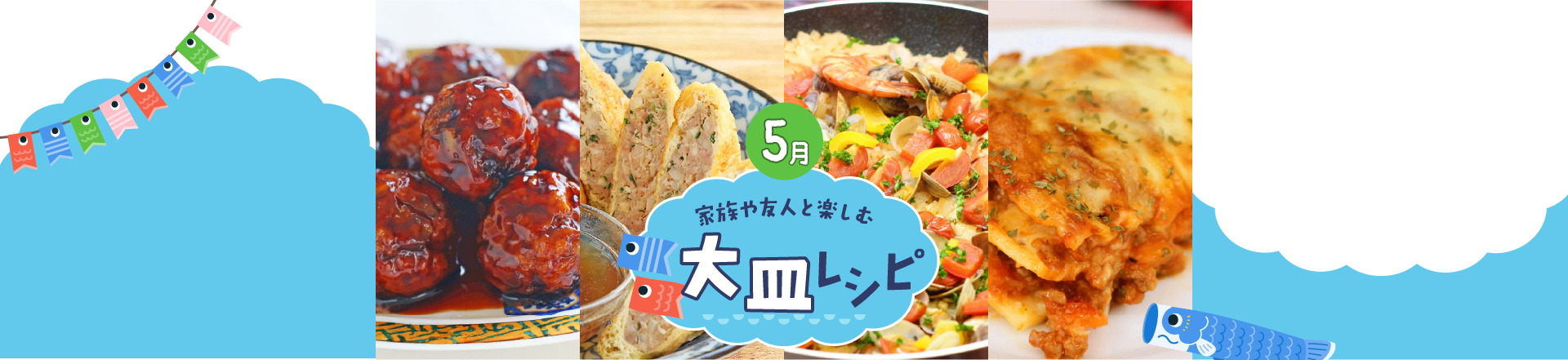 5月特集レシピ：家族と友人と！GWにお家で楽しむ大皿メニューレシピ