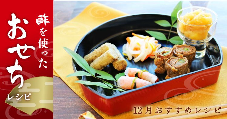 12月特集。新年に向けて！お酢を使った簡単おせちレシピ