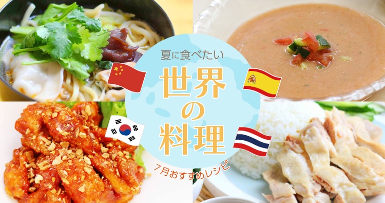 ＊7月特集レシピ＊夏に食べたい！世界の料理おすすめレシピ
