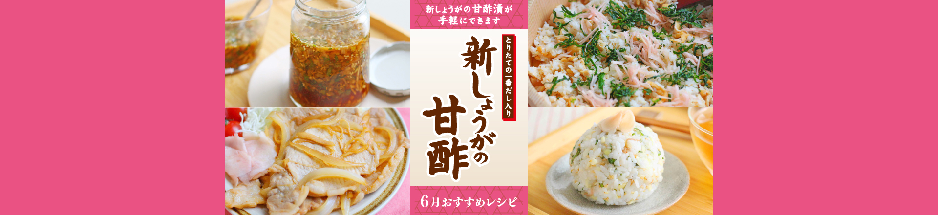 ＊6月特集レシピ＊さっぱりおいしい！新しょうが甘酢漬けを使ったおすすめレシピ