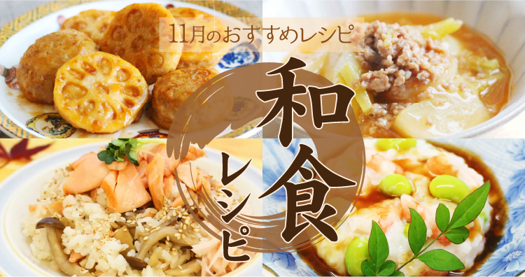 11月特集。11月24日は和食の日！秋の食材を使ったおすすめ和食レシピ