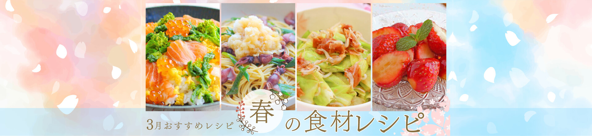 ＊3月特集レシピ＊春の食材レシピ