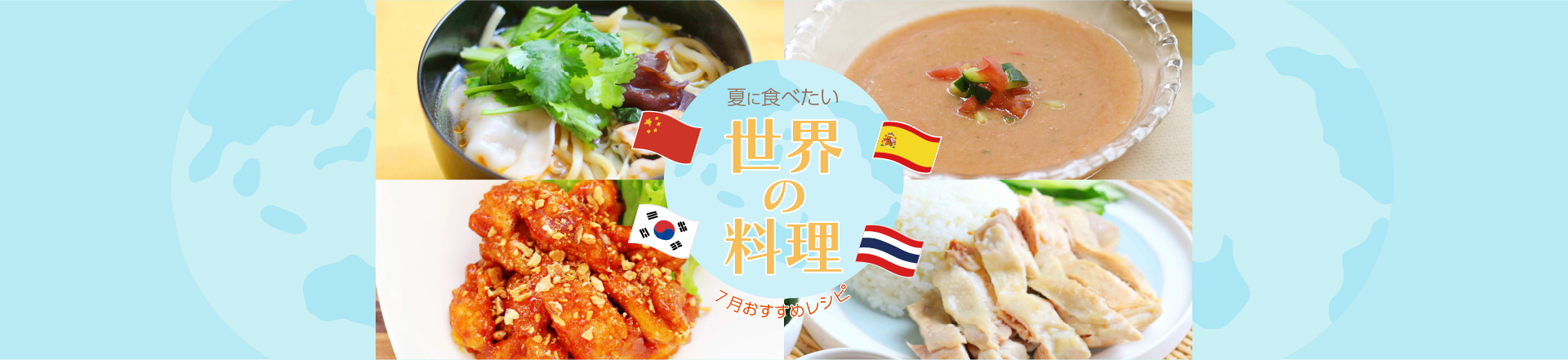 ＊7月特集レシピ＊夏に食べたい！世界の料理おすすめレシピ