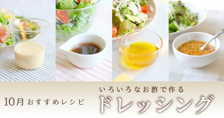 ＊10月特集レシピ＊いろんなお酢を使って！手作りドレッシングおすすめレシピ