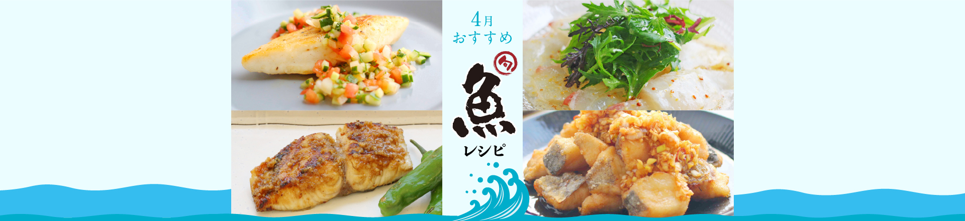 ＊4月特集レシピ＊春においしい魚のおすすめレシピ