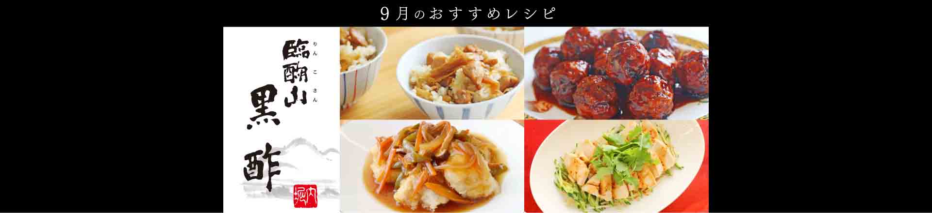 ＊9月特集レシピ＊9月6日は「黒の日」！臨醐山黒酢を使ったレシピ