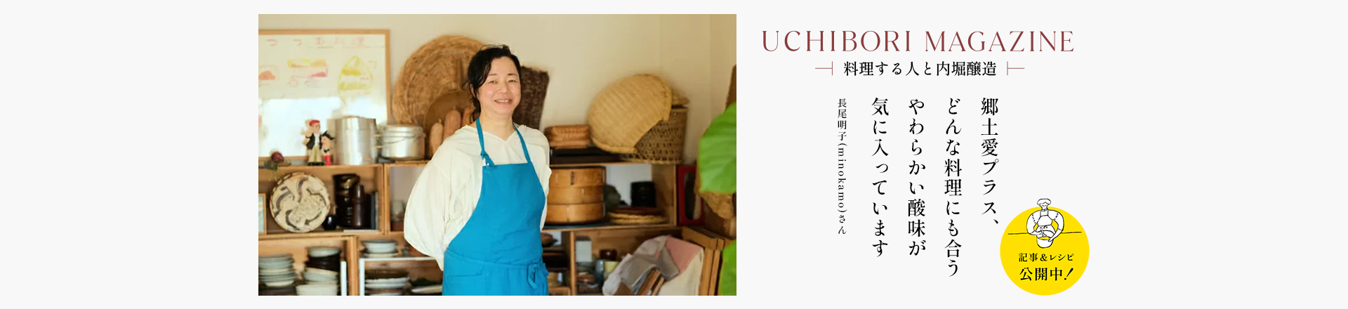 UCHIBORI MAGAZINE 料理家／写真家／イラストレーター 長尾明子(minokamo)さん