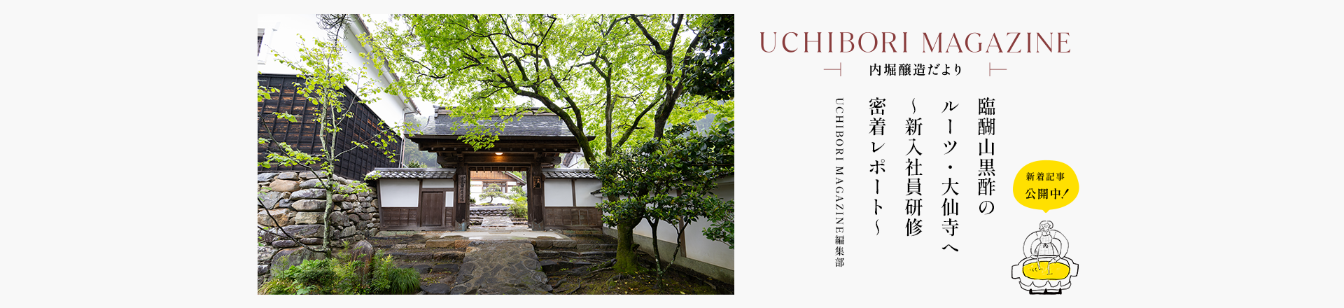 UCHIBORI MAGAZINE 臨醐山黒酢のルーツ・大仙寺へ ～新入社員研修密着レポート～