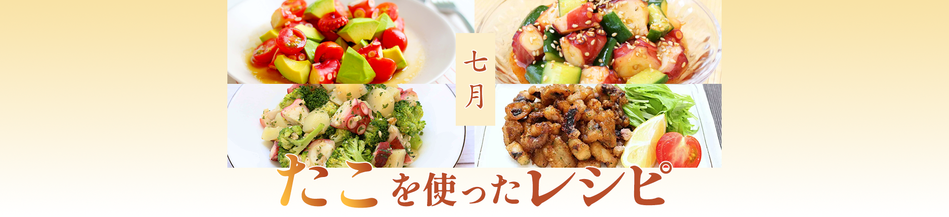 7月特集＊半夏生に食べたい！たこを使ったおすすめレシピ