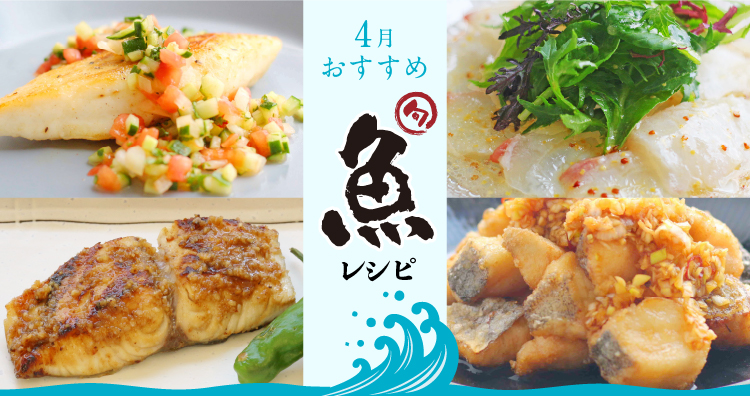 ＊4月特集レシピ＊春においしい魚のおすすめレシピ