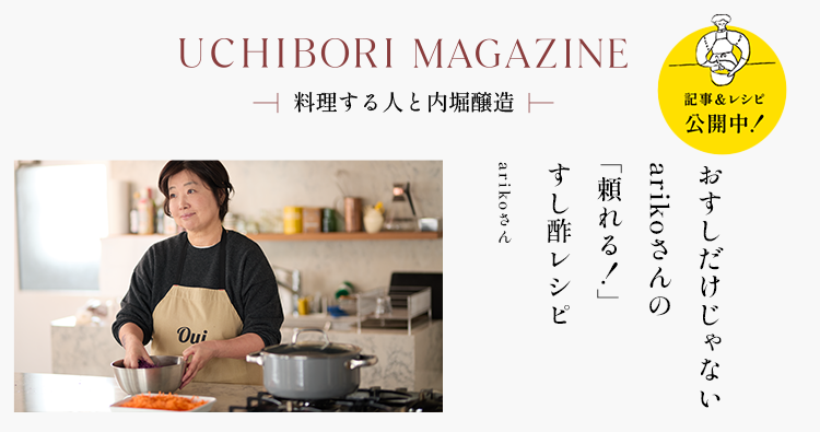 UCHIBORI MAGAZINE 料理家／編集ライター arikoさん