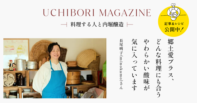 UCHIBORI MAGAZINE 料理家／写真家／イラストレーター 長尾明子(minokamo)さん