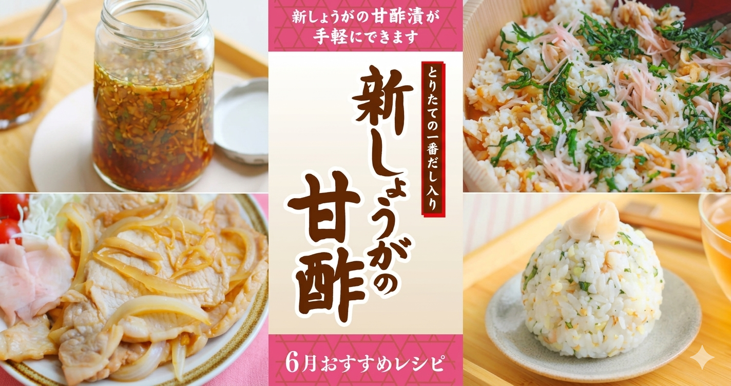 ＊6月特集レシピ＊さっぱりおいしい！新しょうが甘酢漬けを使ったおすすめレシピ