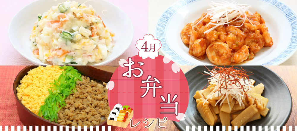 春らしい♪お弁当のおかずにぴったりなレシピバナー