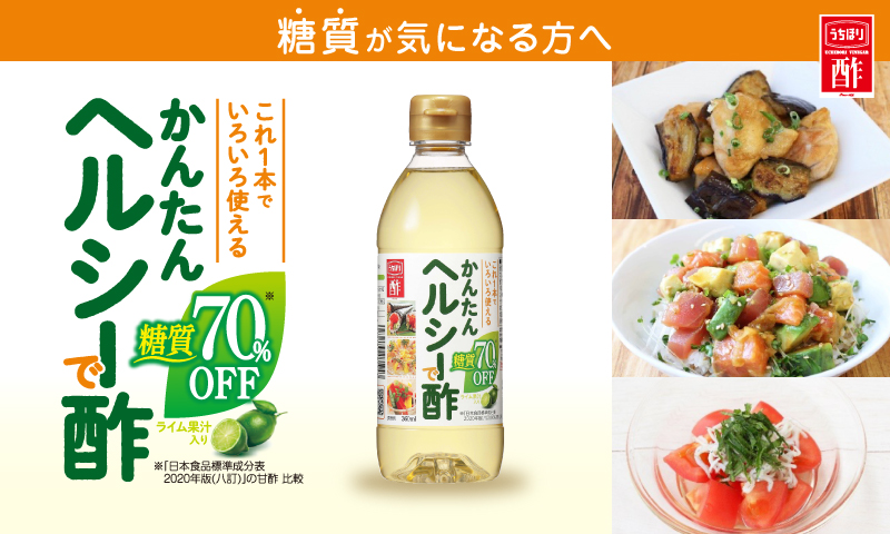 内堀醸造の「かんたんヘルシーで酢」新発売