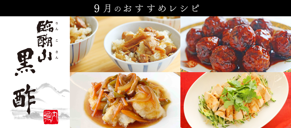 9月6日は「黒の日」!臨醐山黒酢を使ったレシピバナー