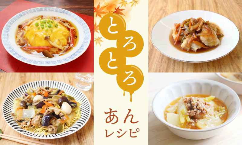 あったかい!おすすめのトロトロあんレシピバナー