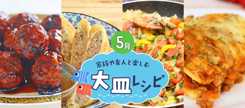 家族と友人と!GWにお家で楽しむ大皿メニューレシピバナー