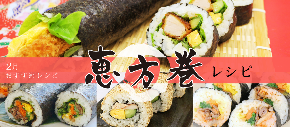 2月3日は節分!恵方巻アレンジレシピバナー