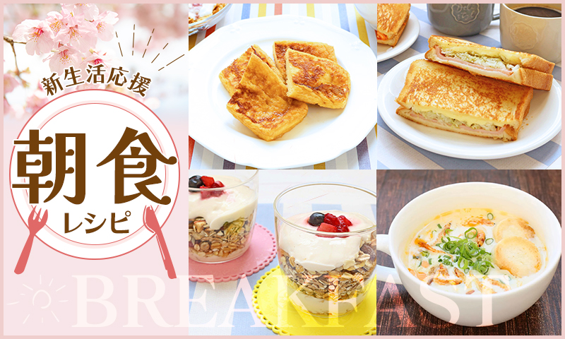 春の新生活を応援!おすすめ朝食レシピバナー