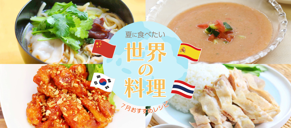7月特集。夏に食べたい！世界の料理おすすめレシピバナー