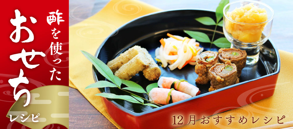 新年に向けて！お酢を使った簡単おせちレシピバナー