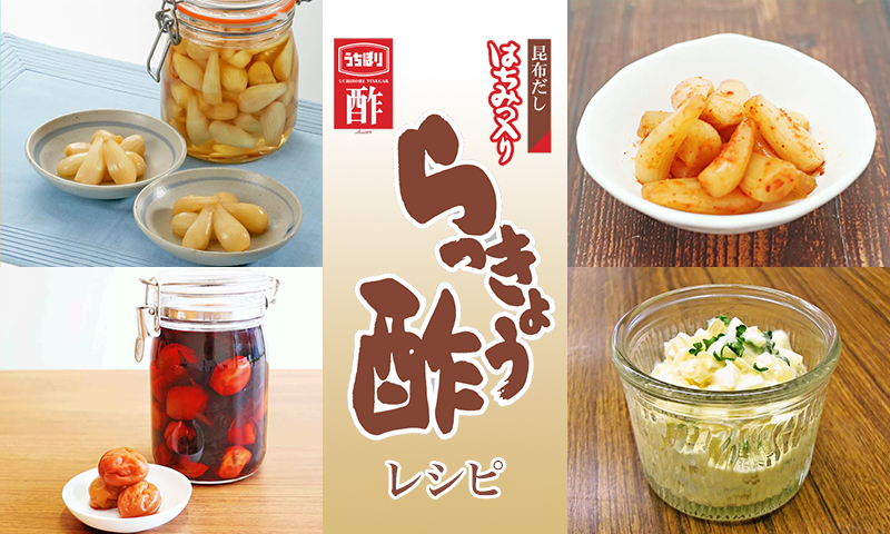 らっきょう酢を使ったおすすめレシピバナー