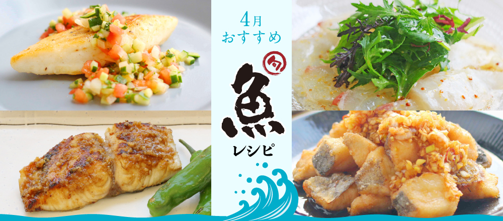 4月特集。4月が旬!春においしい魚のおすすめレシピバナー