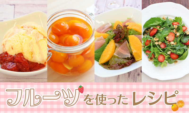 フルーツを使った春のおすすめレシピバナー