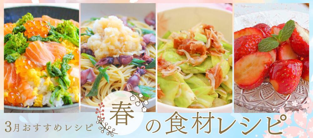 *3月特集レシピ* 旬のおいしさを!春の食材を使ったおすすめレシピバナー