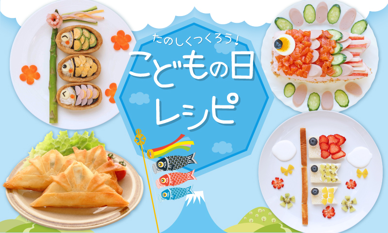 5月5日はこどもの日！お子様が喜ぶおすすめレシピバナー