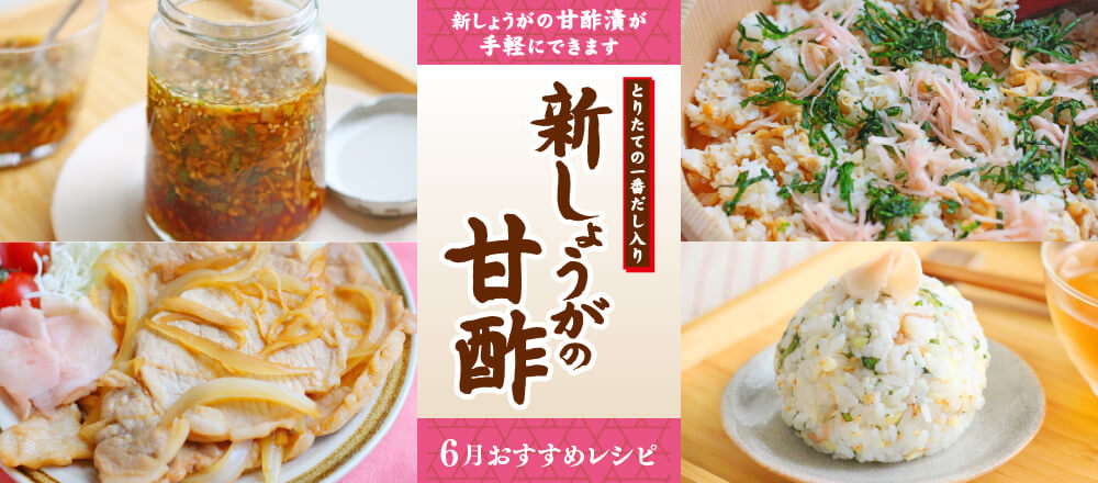 6月特集。さっぱりおいしい!新しょうが甘酢漬けを使ったおすすめレシピバナー