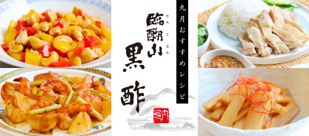 9月特集。9月6日は「黒の日」!臨醐山黒酢を使ったレシピバナー