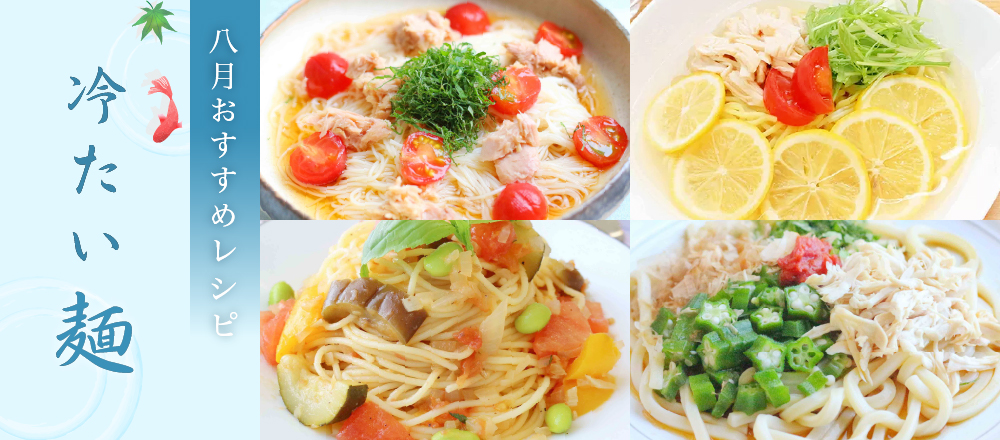 8月特集。夏にさっぱりおいしい!冷たい麺おすすめレシピバナー