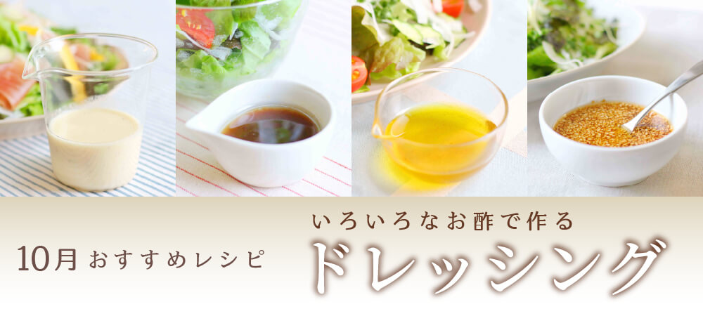 10月特集。いろんなお酢を使って!手作りドレッシングおすすめレシピバナー