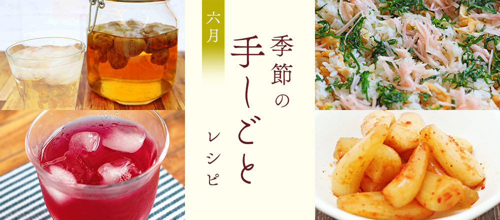 梅雨を楽しむ！旬を味わう季節の手しごとレシピバナー